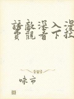 诱敌深入漫画免费观看下拉式漫画软件