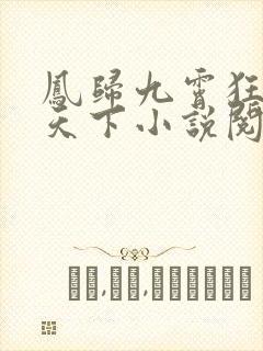 凤归九霄狂妃逆天下小说阅读