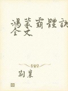 鸿蒙霸体诀下载全文