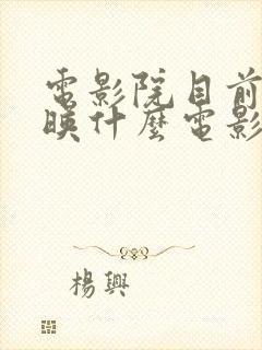 电影院目前在上映什么电影