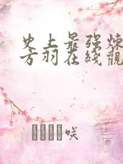 史上最强炼气期方羽在线观看