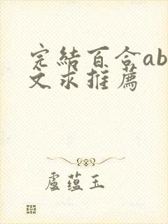 完结百合abo文求推荐