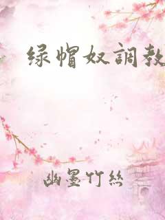 绿帽奴调教小说