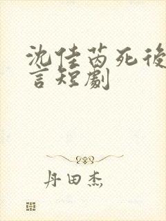 沈佳芮死后顾温言短剧