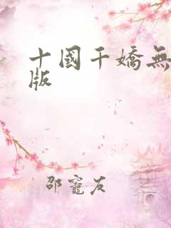 十国千娇无删减版