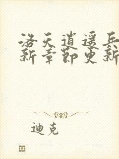 洛天逍遥兵王最新章节更新