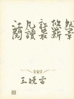 江凡许悠然免费阅读最新章节列表