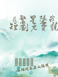 《繁星坠我怀》短剧免费观看