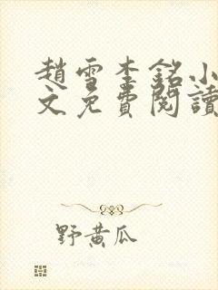 赵雪李铭小说全文免费阅读最新章节