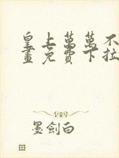 皇上万万不可漫画免费下拉式六漫画