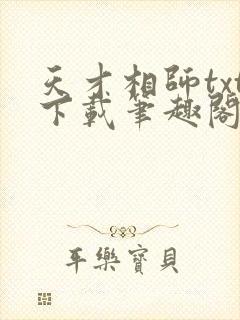 天才相师txt下载笔趣阁