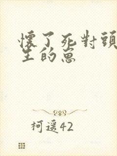 怀了死对头江医生的崽