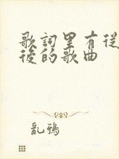 歌词里有从此以后的歌曲