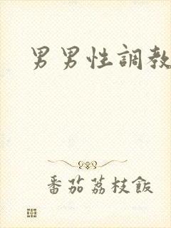 男男性调教小说