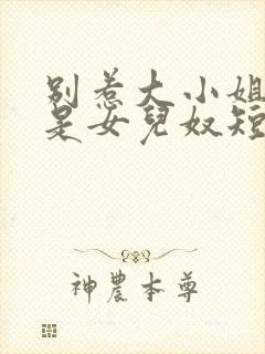 别惹大小姐她爸是女儿奴短剧