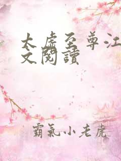 太虚至尊江凡全文阅读