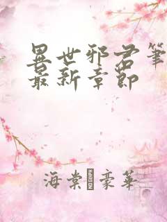 异世邪君笔趣阁最新章节