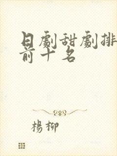 日剧甜剧排行榜前十名