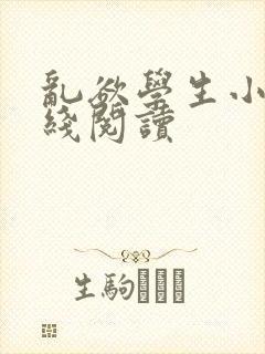 乱欲学生小说在线阅读