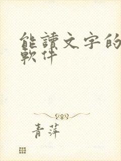 能读文字的手机软件