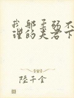 我那柔弱不能自理的夫君下载最新章节