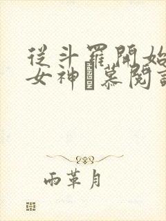 从斗罗开始俘获女神鞪慕阅读全本小说