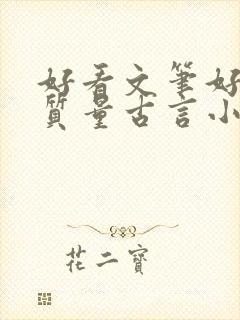 好看文笔好的高质量古言小说