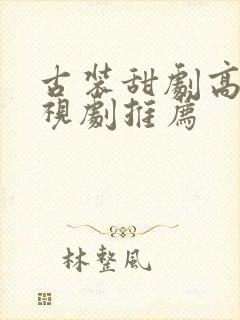 古装甜剧高甜电视剧推荐