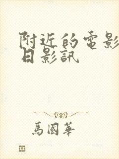 附近的电影院今日影讯