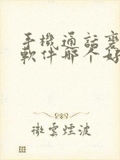 手机通话变声器软件哪个好用