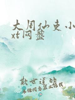 大周仙吏小说txt网盘