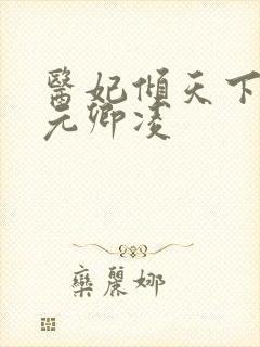 医妃倾天下 ,元卿凌