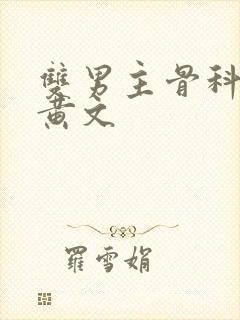 双男主骨科年下黄文