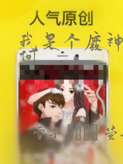 我是个废神又如何