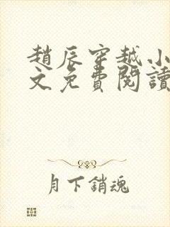 赵辰穿越小说全文免费阅读