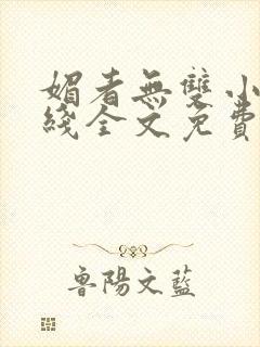 媚者无双小说在线全文免费阅读