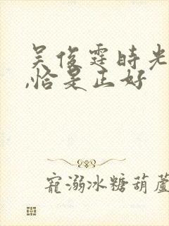 吴俊霆时光与他,恰是正好