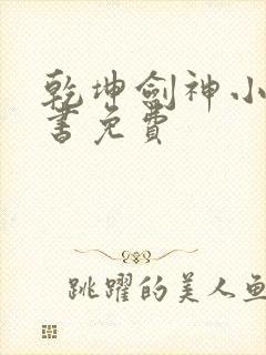 乾坤剑神小说听书免费