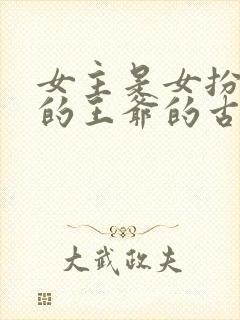 女主是女扮男装的王爷的古代小说