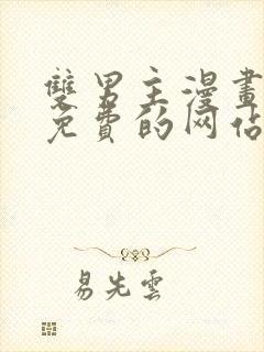 双男主漫画大全免费的网站