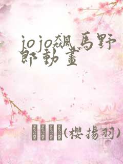 jojo飙马野郎动画