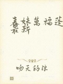 表妹万福蓬莱客最新