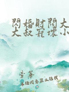 闪婚财阀大佬:大叔宠坏小娇妻