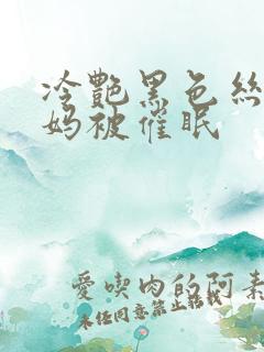 冷艳黑色丝袜妈妈被催眠