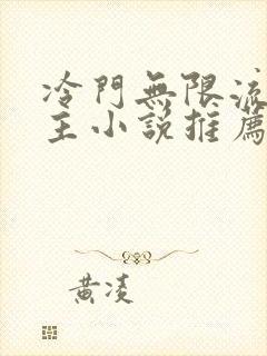 冷门无限流双男主小说推荐