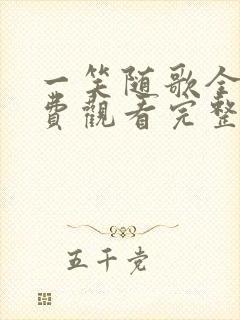 一笑随歌全集免费观看完整版高清