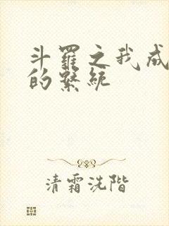 斗罗之我成小舞的系统