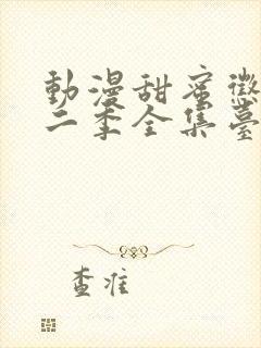 动漫甜蜜惩罚第二季全集台词完整