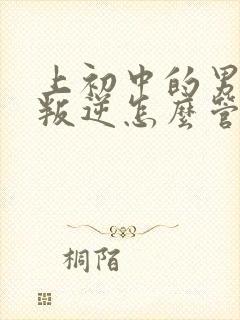 上初中的男孩很叛逆怎么管