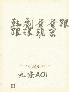 韩剧爸爸跟女儿跟很亲密